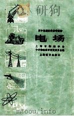 电场   1959  PDF电子版封面  7150·527  中国物理学会上海分会中学物理教学研究委员会编 