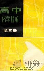 高中化学精编  第3册   1987  PDF电子版封面  7533801199  秦成维，王守绪编 
