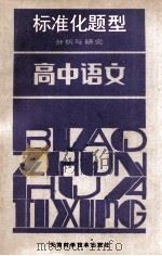 高中语文   1986  PDF电子版封面  7212·20  崔孟明主编；刘起增，张淑贤编 