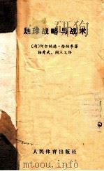 足球战略与技术     PDF电子版封面    阿尔帕德·恰纳季著；杨秀武，阎三义译 