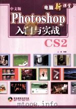 Photoshop入门与实战CS2  中文版（ PDF版）