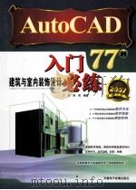 AutoCAD建筑与室内装饰设计入门必练77例（ PDF版）