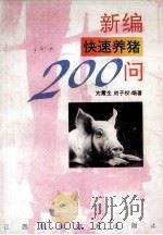 新编快速养猪200问   1994  PDF电子版封面  753900889X  亢霞生，刘子权编著 