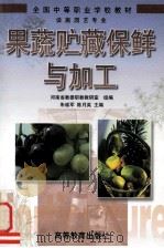 果蔬贮藏保鲜与加工（1999 PDF版）