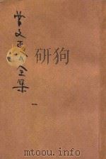 曾文正公全集  第1册  奏稿  1  依照原本精校   1936  PDF电子版封面    朱太忙标点 