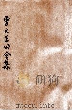 曾文正公全集  第7册  十八家诗钞  3  依照原本精校   1936  PDF电子版封面    朱太忙标点 