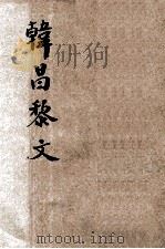 详注韩昌黎文（1936 PDF版）