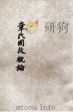 章氏国故概论   1926  PDF电子版封面    上海国故研究会编纂 