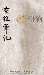 香祖笔记  新式标点   1926  PDF电子版封面    王渔洋著；陈益标点 