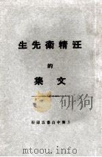 汪精卫先生的文集  第3编  政治     PDF电子版封面    汪精卫编 