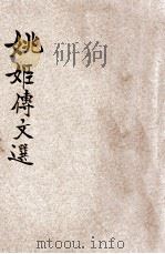 姚惜抱文选   1935  PDF电子版封面    吴瑞书编 