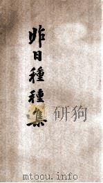 昨日种种集   1932  PDF电子版封面    刘锡五著 