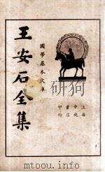 王临川全集  第1册（1935.08 PDF版）
