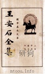 王临川全集  第4册   1935  PDF电子版封面    （宋）王安石著；储菊人校订 