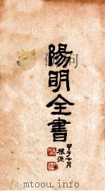 阳明全书  第4册     PDF电子版封面     