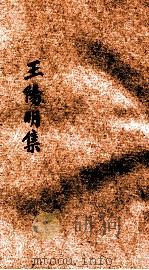 王阳明集  1（1926 PDF版）