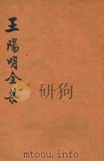 王阳明全集  第2册     PDF电子版封面     