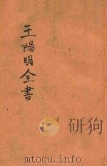 王阳明全集  第3册     PDF电子版封面     