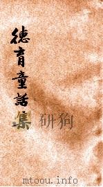 德育童话集   1939  PDF电子版封面    HUGH T.KERR著 