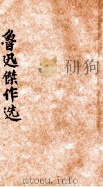 鲁迅杰作集   1946  PDF电子版封面    鲁迅著 