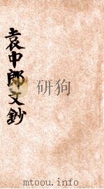 袁中郎文钞     PDF电子版封面     