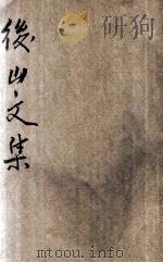 后山文集   1924  PDF电子版封面    （宋）陈师道著；林纾选评 