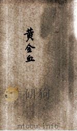 黄金血   1904  PDF电子版封面    （美）乐林司朗治著；中国商务印书馆编译 
