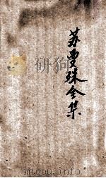 苏曼殊全集  4   1928  PDF电子版封面    苏曼殊著；柳亚子编 