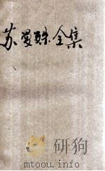 苏曼殊全集  3   1931  PDF电子版封面    苏曼殊著；柳亚子编 