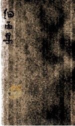 细雨集   1933  PDF电子版封面    李季和著；张其玉校 