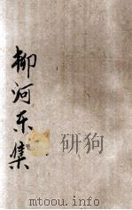 柳河东集   1924  PDF电子版封面    （唐）柳宗元著；林纾选评 