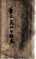 章太炎的白话文   1927  PDF电子版封面    章太炎著；吴斋仁编 