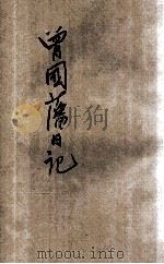 曾国藩日记  新式标点（1928 PDF版）