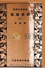 国学基本丛书  陆放翁集  2（1933 PDF版）