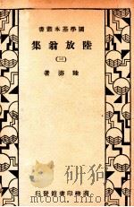 国学基本丛书  陆放翁集  3（1933 PDF版）