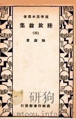 国学基本丛书  陆放翁集  4   1933  PDF电子版封面    （宋）陆游著 