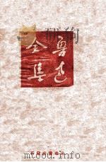 鲁迅全集  第17卷   1948  PDF电子版封面    鲁迅先生纪念委员会编 