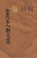 当代名人新文选  再版重编   1921  PDF电子版封面    陆翔辑选；广文书局编辑所编辑 