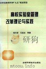 高校实验室管理改革理论与实践   1998  PDF电子版封面  7538417761  杨文哲，石连志等著 