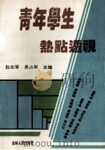 青年学生热点透视   1994  PDF电子版封面  7206020607  赵志军，吴占军主编 