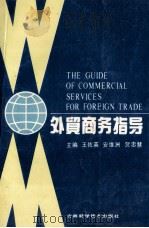 外贸商务指导   1992  PDF电子版封面  7538404929  王佐英，安维洲等主编 