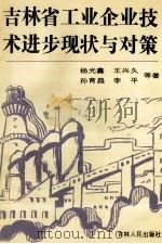 吉林省工业企业技术进步现状与对策   1992  PDF电子版封面  7206015468  杨光鑫等著 