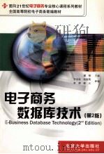 电子商务数据库技术  第2版（ PDF版）
