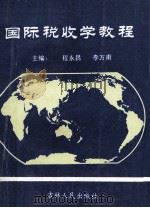 国际税收学教程   1994  PDF电子版封面  7206022067  程永昌，李万甫主编 