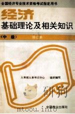 经济基础理论及相关知识（中级）修订本   1995  PDF电子版封面  7504419621  人事部人事考试中心组织编写 