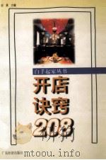 开店诀窍208   1997  PDF电子版封面  7806321160  邱勇主编 