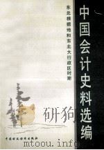 中国会计史料选编  东北根据地和东北大行政区时期   1989  PDF电子版封面  750050618X  中国会计学会会计史料编写组编 