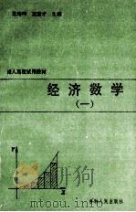 经济数学  1   1994  PDF电子版封面  7206020151  王培坤，王宝才主编 