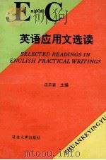 英语应用文选读  英汉对照   1992  PDF电子版封面  7563405208  汪三吉主编 