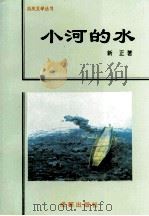 热风文学丛书  小河的水（1995 PDF版）